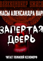 Запертая дверь (Александр Варго)