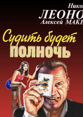 Судить будет полночь (Николай Леонов,                           Алексей Макеев)