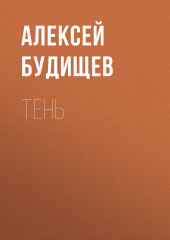 Тень (Алексей Будищев)