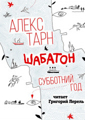 Шабатон. Субботний год (Алекс Тарн)