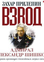 Взвод. Офицеры и ополченцы русской литературы. Адмирал Александр Шишков (Захар Прилепин)