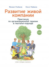 Развитие живой компании. Практикум по организационной терапии в гештальт-подходе. В 2-х томах (Михаил Рыбаков,                           Ольга Пайвина)