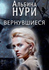 Вернувшиеся (Альбина Нури)