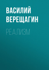 Реализм (Василий Верещагин)