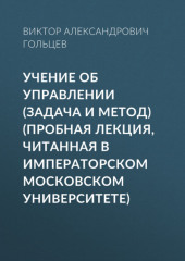 Учение об управлении (задача и метод) (Пробная лекция, читанная в Императорском Московском Университете) (Виктор Гольцев)