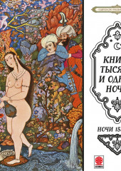 Сказки тысячи и одной ночи. Ночи 153-203 (Сборник)