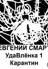 УдаВлёнка 1. Карантин (Евгений Смарт)