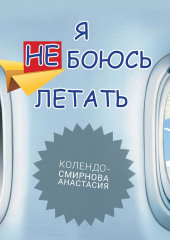 Тренинг «Я не боюсь летать» (Анастасия Колендо-Смирнова)