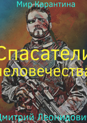 Спасатели человечества (Дмитрий Леонидович)