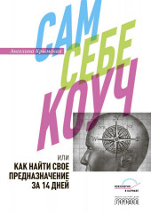 Сам себе коуч, или Как найти свое предназначение за 14 дней (Ангелина Крымская)