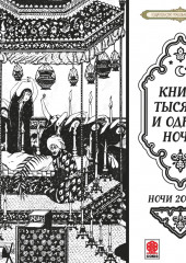 Сказки тысячи и одной ночи. Ночи 204-254 (Сборник)