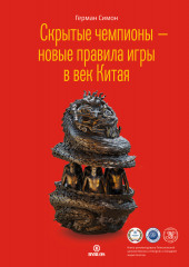 Скрытые чемпионы – новые правила игры в век Китая (Герман Симон)