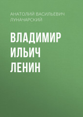 Владимир Ильич Ленин (Анатолий Луначарский)