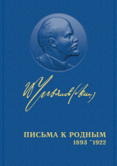 Полное собрание сочинений. Том 55. Письма к родным 1893 – 1922 (Владимир Ленин)