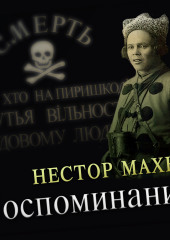 Воспоминания (Нестор Махно)