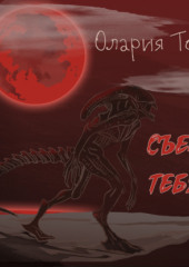 Съем тебя (Олария Тойе)