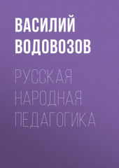 Русская народная педагогика (Василий Водовозов)