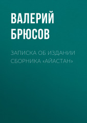 Записка об издании сборника «Айастан» (Валерий Брюсов)