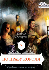 Средневековая история. По праву короля (Галина Гончарова)