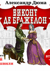 Виконт де Бражелон. Том второй. Часть VI (Александр Дюма)