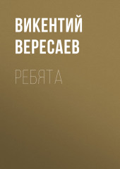 Ребята (Викентий Вересаев)