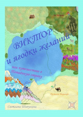 Виктор и ягодки желаний, или Путешествие в Потаённую страну (Светлана Шипулина)