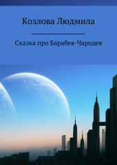 Сказка про Барабея-Чародея (Людмила Козлова)