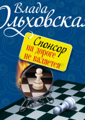 Спонсор на дороге не валяется (Влада Ольховская)