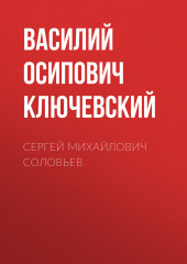 Сергей Михайлович Соловьев (Василий Ключевский)