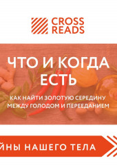 Саммари книги «Что и когда есть. Как найти золотую середину между голодом и перееданием» (не указано)