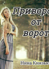 Приворот от ворот (Нина Князькова)