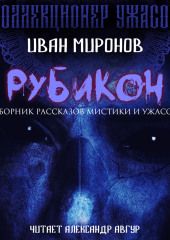 Рубикон (Иван Миронов)