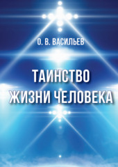 Таинство жизни человека (Олег Васильев)