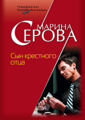 Сын крестного отца (Марина Серова)