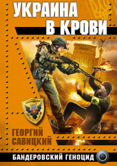 Украина в крови. Бандеровский геноцид (Георгий Савицкий)