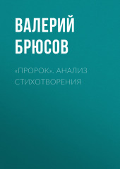 «Пророк». Анализ стихотворения (Валерий Брюсов)