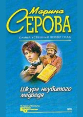 Шкура неубитого медведя (Марина Серова)