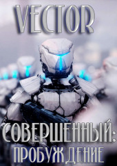 Совершенный: пробуждение (Vector)