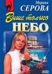 Выше только небо (Марина Серова)