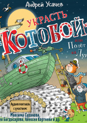 Украсть «Котобой»! или Полет на Луну (Андрей Усачев)