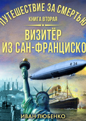 Путешествие за смертью. Книга 2. Визитёр из Сан-Франциско (Иван Любенко)