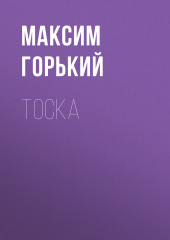 Тоска (Максим Горький)