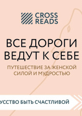 Саммари книги «Все дороги ведут к себе. Путешествие за женской силой и мудростью» (не указано)