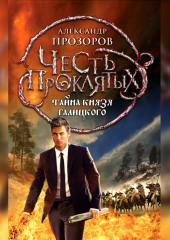 Тайна князя Галицкого (Александр Прозоров)