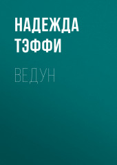 Ведун (Надежда Тэффи)