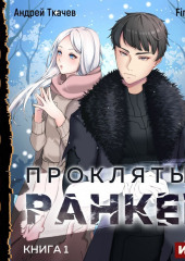 Проклятый ранкер. Книга 1 (Андрей Ткачев,                           Findroid)