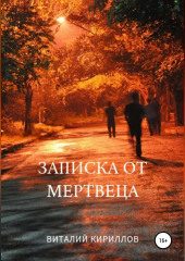 Записка от мертвеца (Виталий Кириллов)