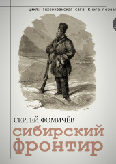 Сибирский фронтир (Сергей Фомичёв)