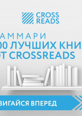 Саммари 100 лучших книг от CrossReads (Коллектив авторов)