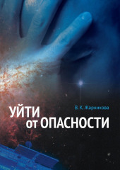 Уйти от опасности (Вера Жарникова)